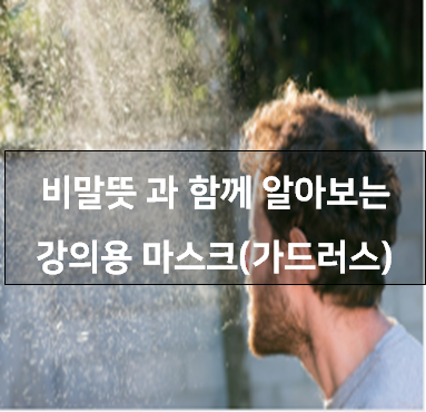  비말뜻 과 함께 알아보는 강의용 마스크(가드러스)