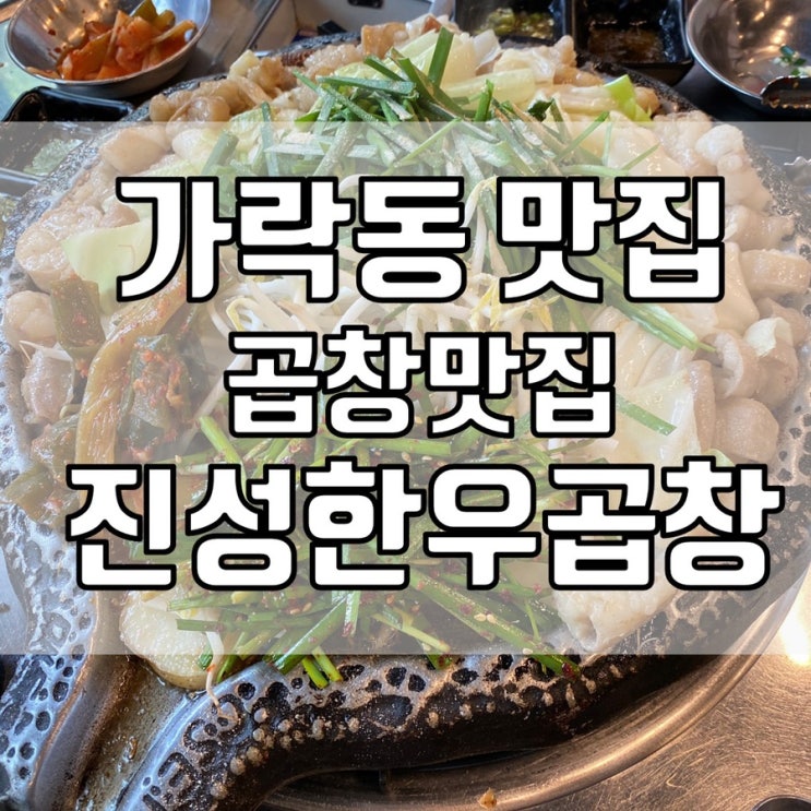 가락동 맛집 곱창 맛집 - 진성한우곱창