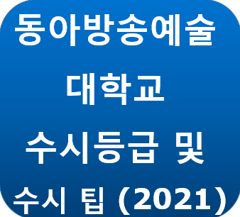 동아방송예술대학교 수시등급 및 수시1차 팁 : 네이버 블로그 동아방송예술대학교 수시등급 및 수시1차 팁 : 네이버 블로그