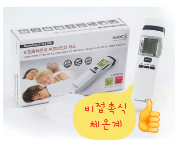  아기 있는 집에 필수품, 휴비딕 비접촉식 체온계