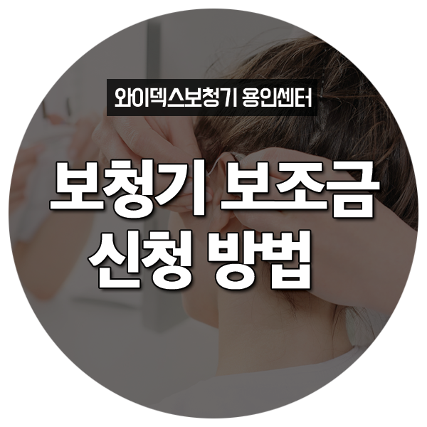  [용인보청기] 보청기보조금 신청 방법 알아보기