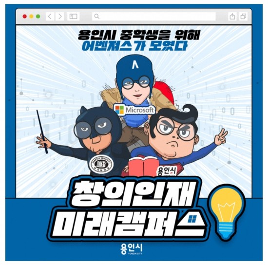  창의인재미래캠퍼스 용인시 중학생
