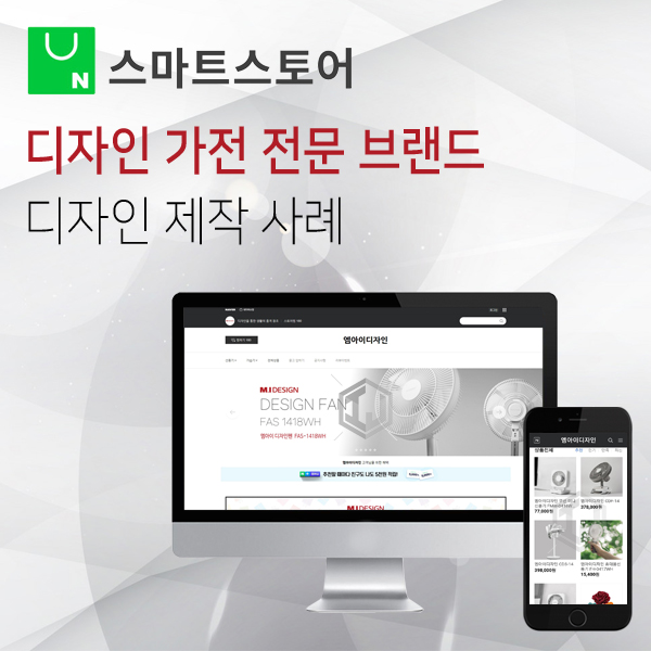  디자인 가전 전문 브랜드 스마트스토어 디자인 제작