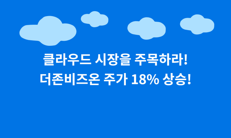  클라우드 시장의 역전! 더존비즈온, 빅데이터의 문을 열다