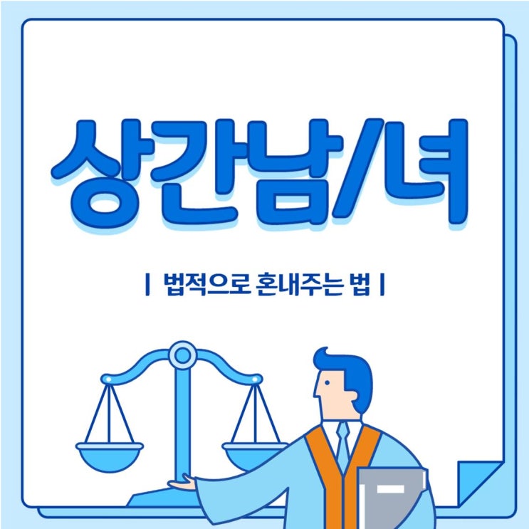  마포 여의도 민간조사 불륜 - 상간남 상간녀 법적으로 혼내주는 법