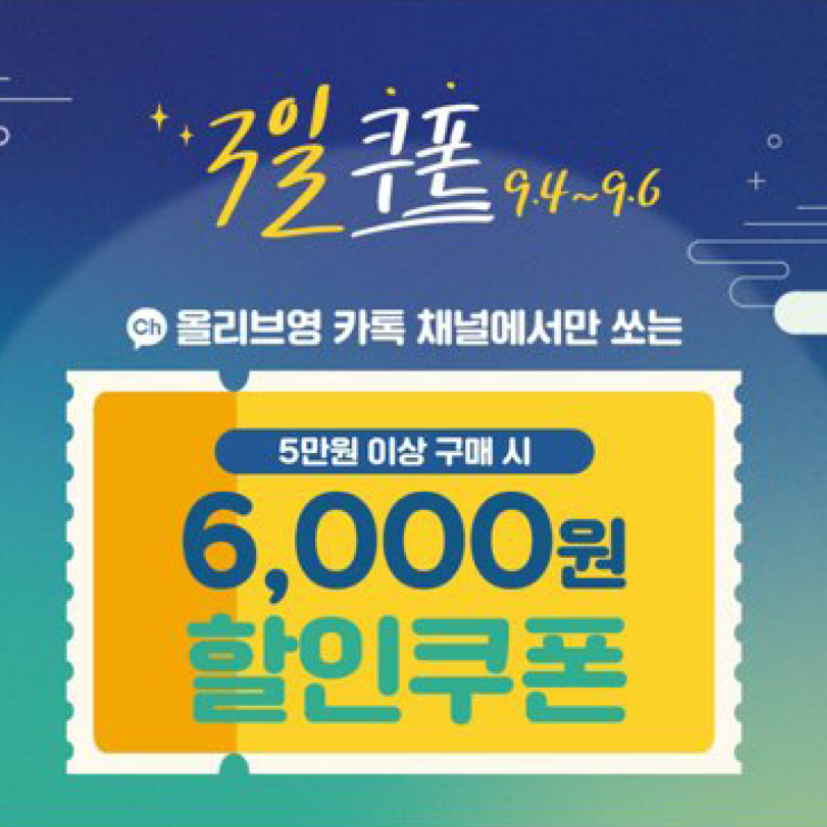 [올리브영] 올리브영 3일 쿠폰! 폭풍할인 시작!