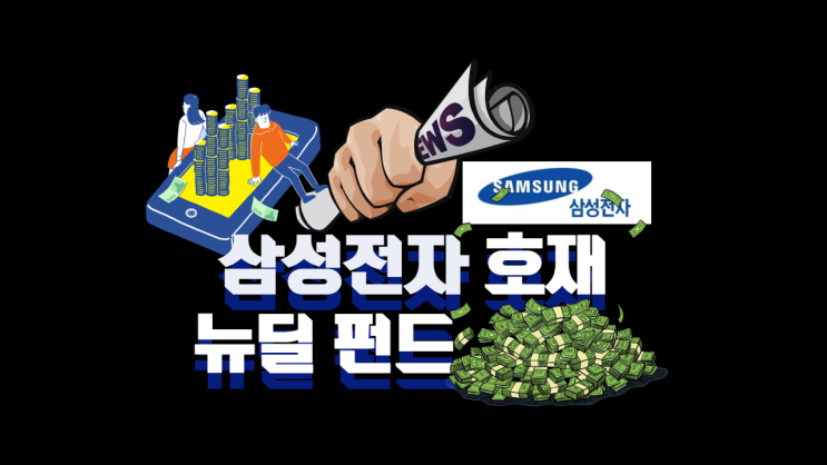  삼성전자 주식 호재 (화웨이 악재) / 뉴딜펀드 20조, 원금 보장에 수익률까지 무슨 뜻?