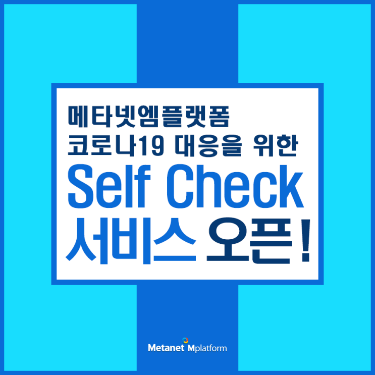 메타넷엠플랫폼, 코로나19 대응을 위한 Self Check 서비스 오픈!