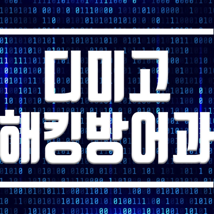  디미고 해킹방어과 :: 입시요강과 진학방법 완벽분석
