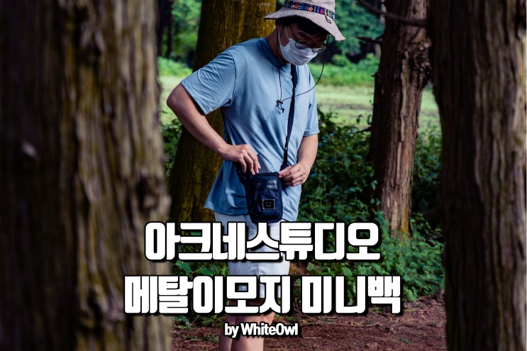  아크네 스튜디오 메탈 이모지 미니백 데일리 잇 아이템이야 with파페치리뷰