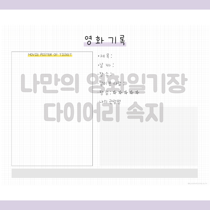  갤럭시탭 나만의 영화 일기/영화 기록 다이어리 속지 4탄 배포 [렉쳐노트 적용방법 및 바로 그림 붙여넣는 방법 포함]