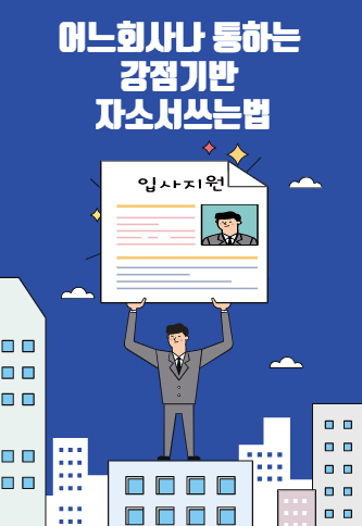  어느 회사나 통하는 강점 기반 자소서쓰는법 자기소개서예시