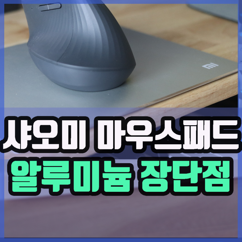 샤오미 알루미늄 마우스패드 솔직하게 적어본 장단점