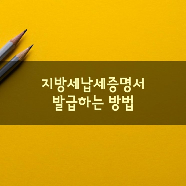  지방세납세증명서 인터넷에서 간편하게 발급하는 방법