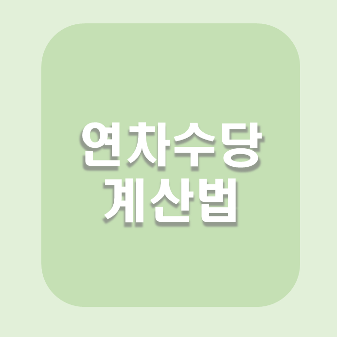  근로기준법60조 연차유급휴가 연차수당계산법 한번에 이해하는 방법