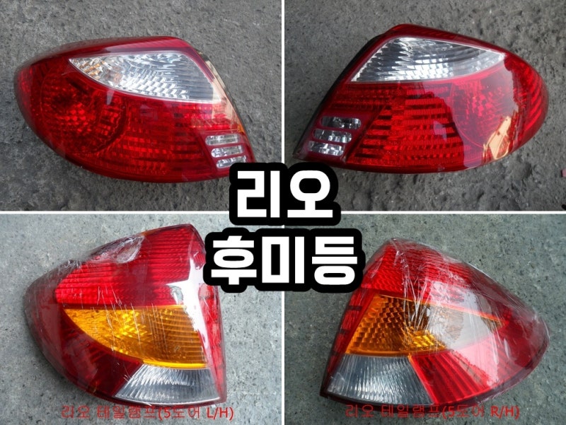 기아자동차 리오 후미등 중고부품 : 네이버 블로그 기아자동차 리오 후미등 중고부품 : 네이버 블로그