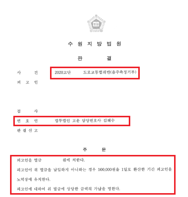 [형사] 음주측정거부로 기소된 의뢰인의 벌금형을 이끌어낸 사례