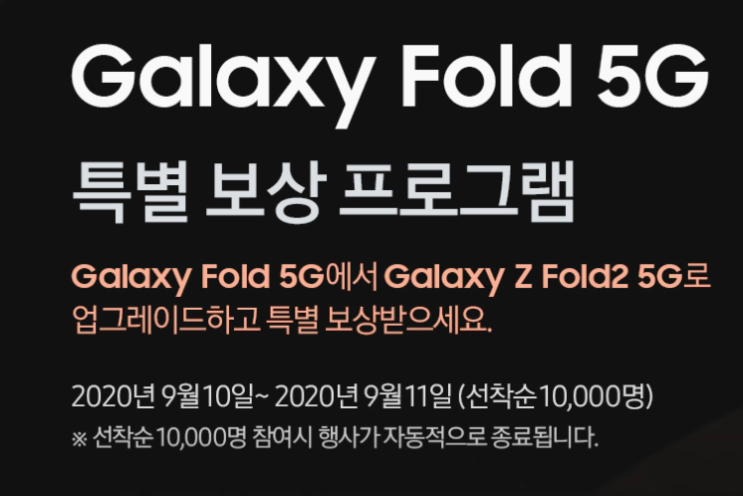  갤럭시 폴드2 보상 판매, 갤폴드 100만원 특별보상프로그램