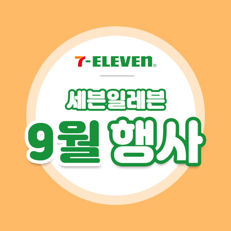  [편의점 9월행사] 세븐일레븐 9월 행사 모음