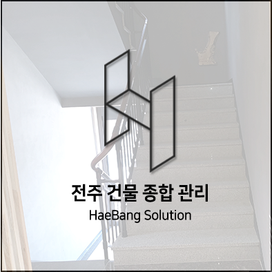  깨끗한 건물을 만들어가는 전주 청소 업체 해방솔루션~!