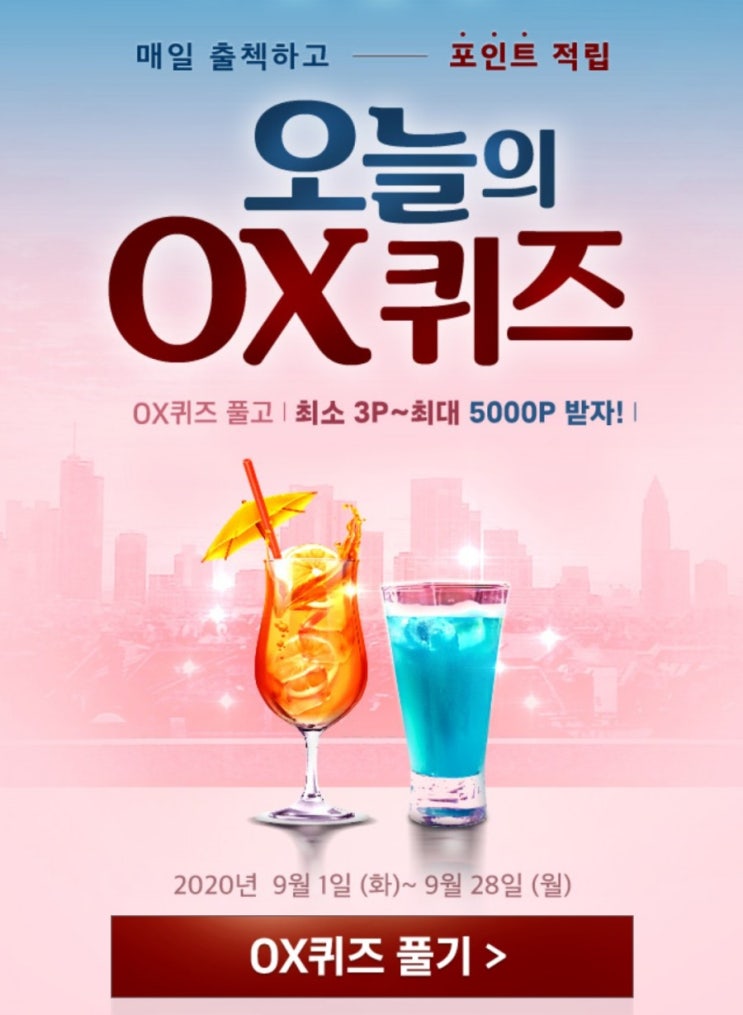 신한OX퀴즈 9월3일 신한OX퀴즈 9월3일