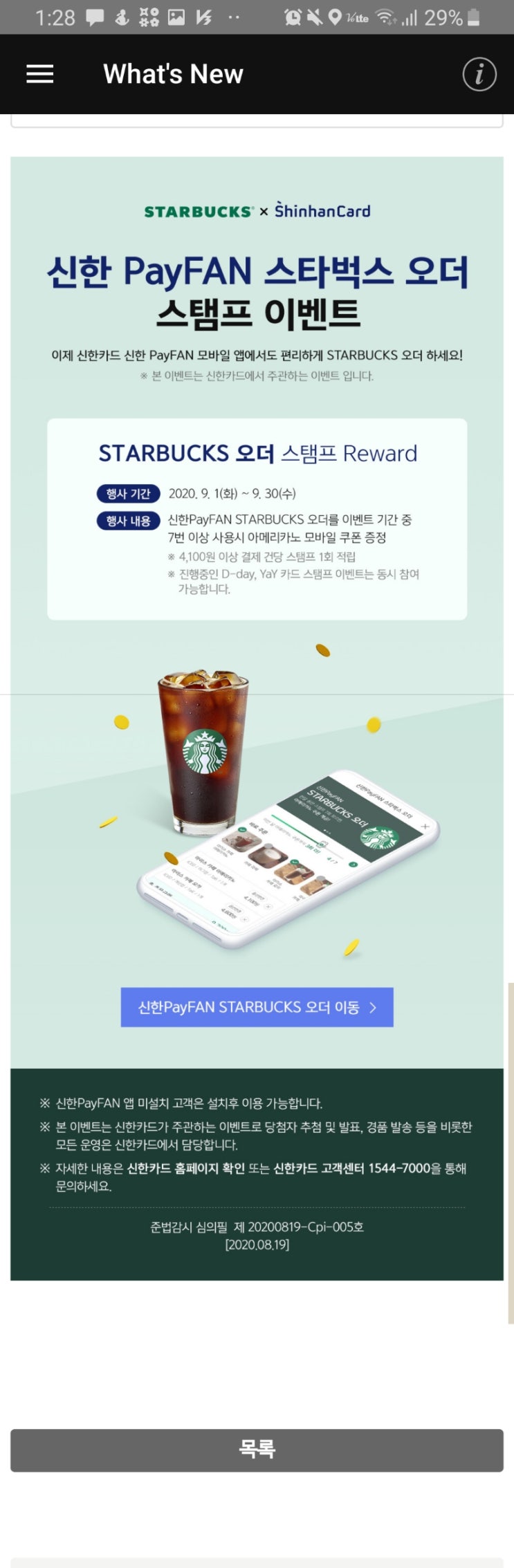  신한 payFAN 앱에서 스타벅스 7번 주문시 아메리카노1잔 증정 스타벅스오더
