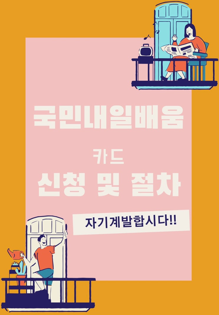 국민내일배움카드 신청 및 절차(feat.특별고용지원업종)