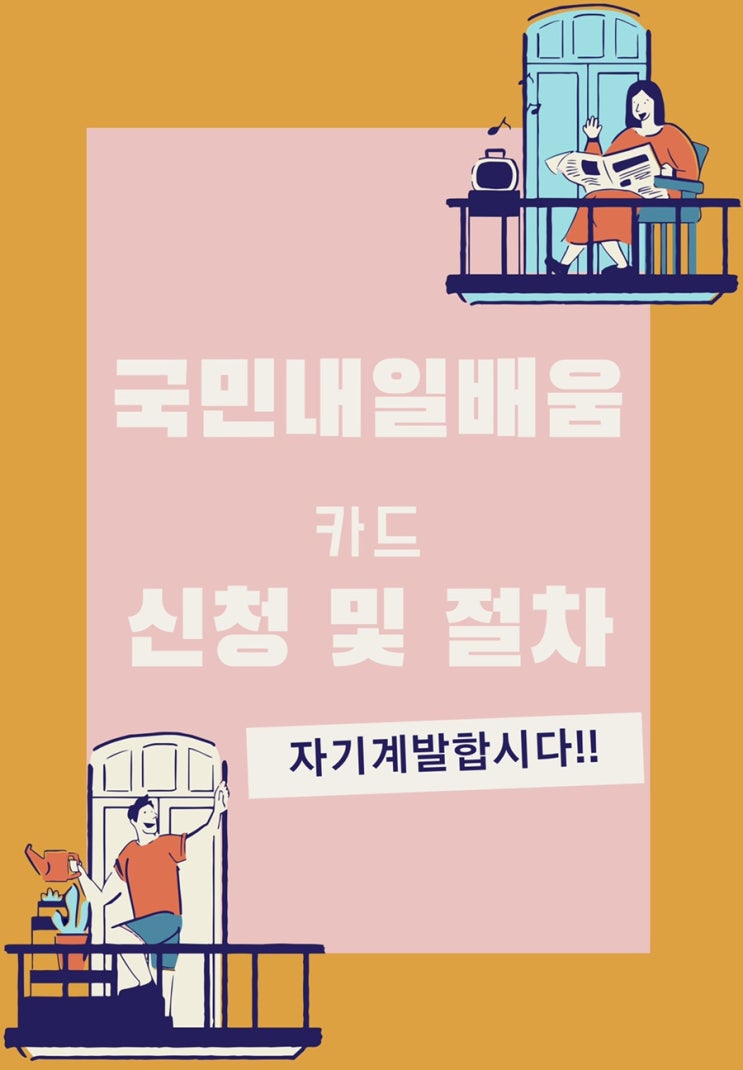  국민내일배움카드 신청 및 절차(feat.특별고용지원업종)