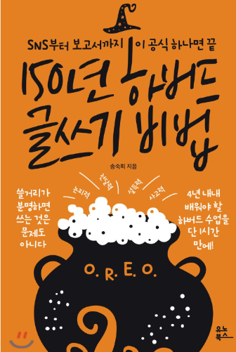  150년 하버드 글쓰기 비법(송숙희)