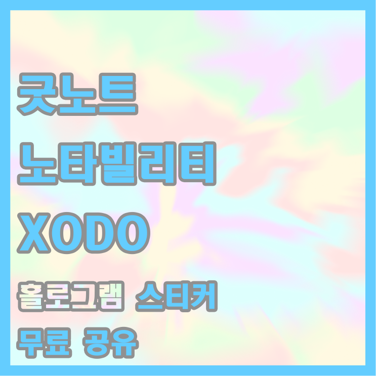  다꾸 필수템 홀로그램 스티커 무료 공유! / 굿노트, 노타빌리티, XODO(소도) 스티커 무료 공유 / 재현스런 홀로그램 스티커 ver.1