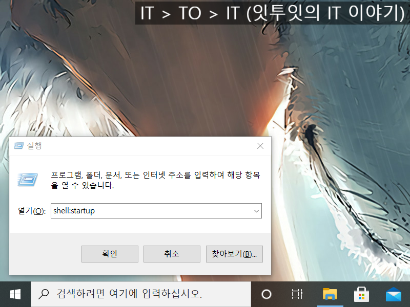 윈도우10 시작프로그램 관리와 추가는 이렇게 : 네이버 블로그