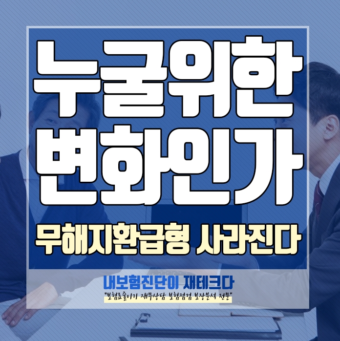  [긴급공지] 무해지환급형보험이 사라진다 누굴위한 변화 인가