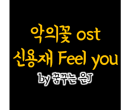 악의꽃 ost 신용재-Feel you [가사/음악영상] 음원 발매 9/3 12시