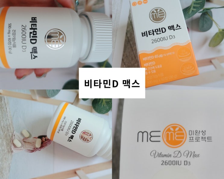 비타민D맥스 미완성 프로젝트 비타민D추천 비타민D맥스 미완성 프로젝트 비타민D추천