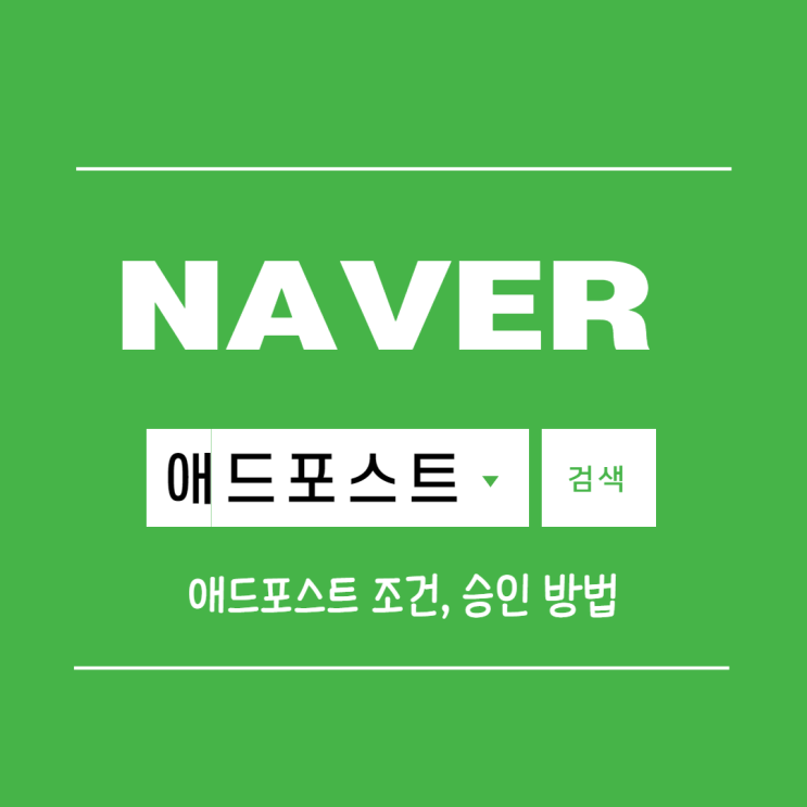  네이버 애드포스트 승인!