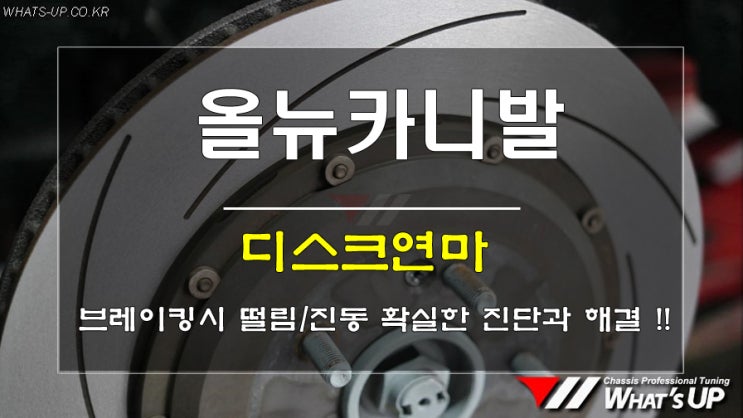  브레이크가 작동할때 떨림이나 진동이 발생하면 디스크연마를 해보세요. <인천튜닝샵_와츠업>