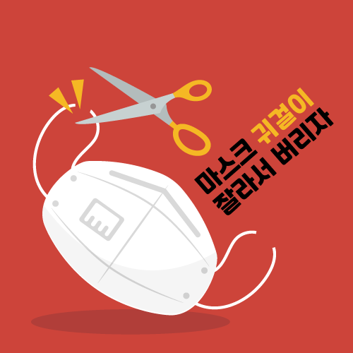  마스크 귀걸이 자르기 후 버려주세요