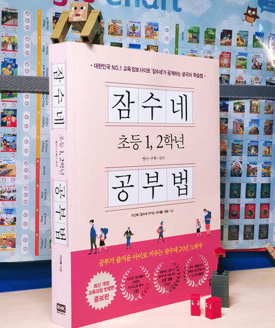  아빠표 영어 [ 잠수네 초등 1,2학년 공부법 - 독서로 코로나 위기 극복하기]
