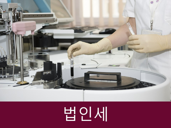  법인세 신고기한부터 4가지 세제혜택, 절세까지!!