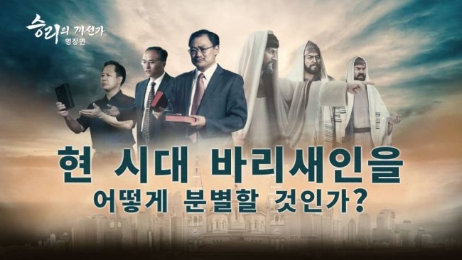  기독교 간증 복음 영화「승리의 개선가」명장면(2)이 시대의 바리새인을 어떻게 분별해야 하는가?