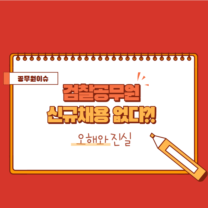  [관악공무원학원] 검찰공무원 신규채용없다? 오해와진실!