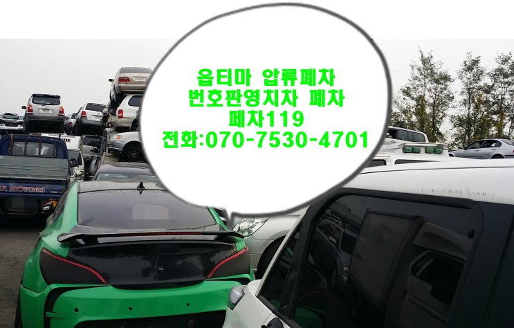  압류폐차와  번호판영치차 폐차해도 되나요