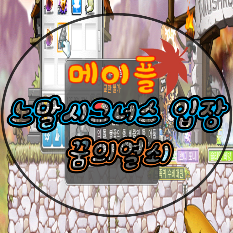  메이플 시그너스 꿈의열쇠 얻는 방법