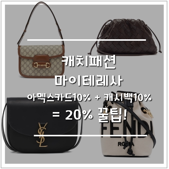  마이테레사 아멕스카드 캐치패션에서 중복할인 꿀팁!!