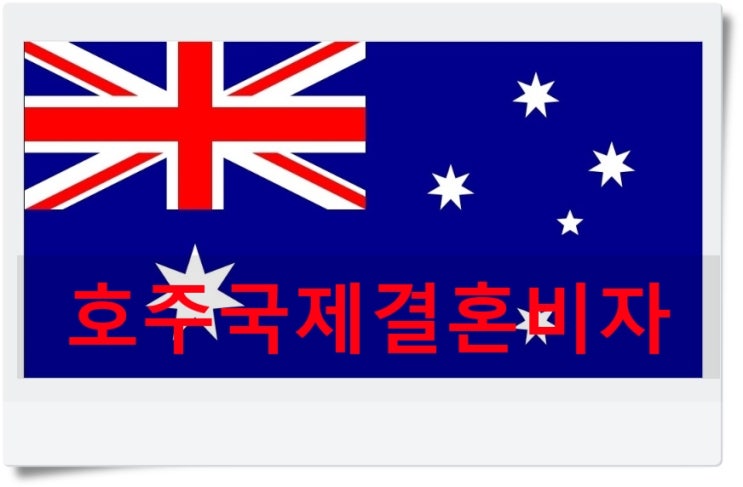 호주국제결혼비자F6 한국에서 먼저 혼인신고 호주국제결혼비자F6 한국에서 먼저 혼인신고