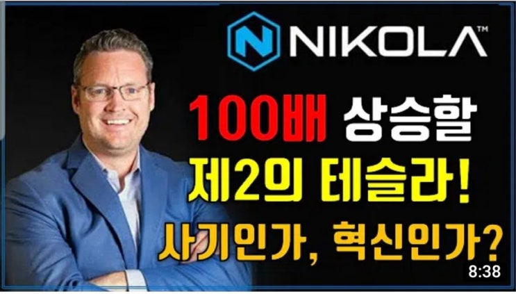  니콜라 주가 전망 100배 상승할 제2의 테슬라?니콜라 투자전략
