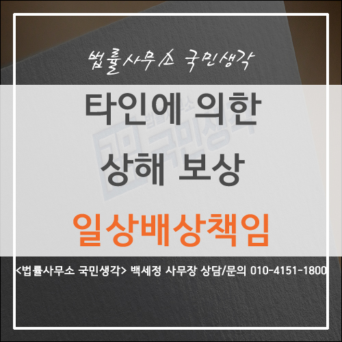  타인에의한 상해사고시 보상 받는 방법은? - 종합법률사무소 국민생각