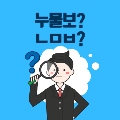  신조어 누물보 뜻. ㄴㅁㅂ라고도 쓰네요