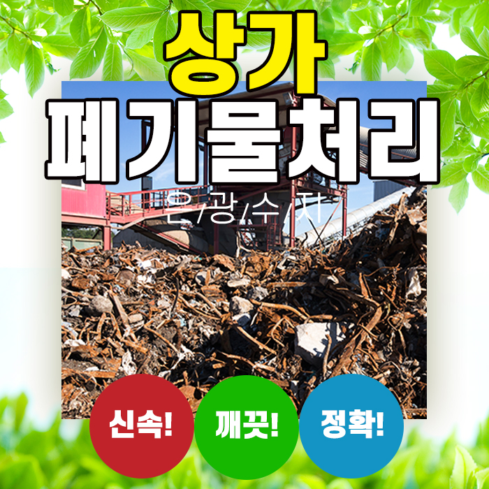  안성 시흥 수원 상가 철거 폐기물처리 잘하는 곳에서 해요