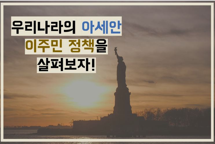 우리나라의 아세안 <b>이주민</b> 정책을 살펴보자!